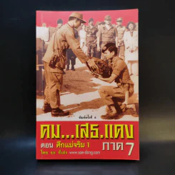 คมเสธแดง ภาค 7 ตอน ศึกแม่จริม 1 - ยะยี่เอ๋ง รูปที่ 1