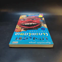 คู่มือนำเที่ยวหลวงพระบาง - ศรัณย์ บุญประเสริฐ รูปที่ 4