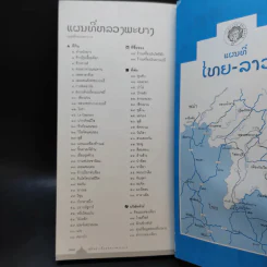 คู่มือนำเที่ยวหลวงพระบาง - ศรัณย์ บุญประเสริฐ รูปที่ 13