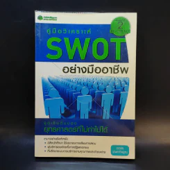 คู่มือวิเคราะห์ Swot อย่างมืออาชีพ - เอกชัย บุญยาทิษฐาน รูปที่ 1