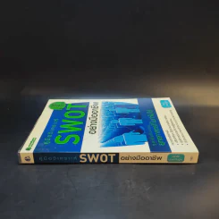 คู่มือวิเคราะห์ Swot อย่างมืออาชีพ - เอกชัย บุญยาทิษฐาน รูปที่ 3