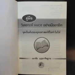 คู่มือวิเคราะห์ Swot อย่างมืออาชีพ - เอกชัย บุญยาทิษฐาน รูปที่ 8