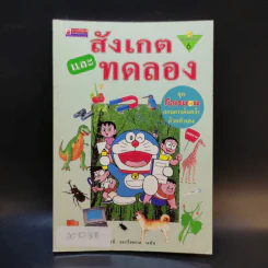โดเรมอนสอนการค้นคว้าด้วยตัวเอง สังเกตและทดลอง รูปที่ 1