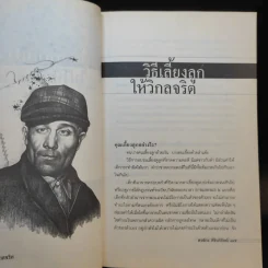 เลี้ยงลูกอย่างไร ไม่ให้เป็นฆาตกร - สรจักร ศิริบริรักษ์ รูปที่ 11