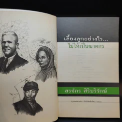 เลี้ยงลูกอย่างไร ไม่ให้เป็นฆาตกร - สรจักร ศิริบริรักษ์ รูปที่ 8