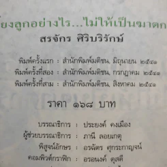 เลี้ยงลูกอย่างไร ไม่ให้เป็นฆาตกร - สรจักร ศิริบริรักษ์ รูปที่ 13