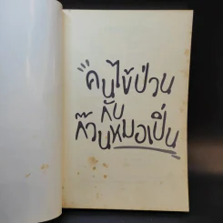 คนไข้ป่วนกับก๊วนหมอเปิ่น - ปิยพงษ์ สาครเย็น รูปที่ 8