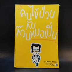 คนไข้ป่วนกับก๊วนหมอเปิ่น - ปิยพงษ์ สาครเย็น รูปที่ 1