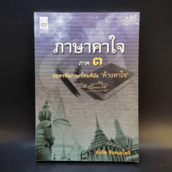 ภาษาคาใจ ภาค 3 - สังคีต จันทนะโพธิ รูปที่ 1