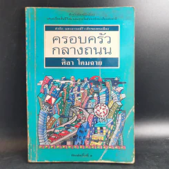 ครอบครัวกลางถนน - ศิลา โคมฉาย รูปที่ 1
