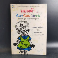ลอตต้า น้องน้อยวัยซน - แอสตริด ลินด์เกร็น รูปที่ 1