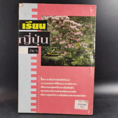 เรียนญี่ปุ่นง่ายๆ 3 - สมชาย ชัยธนะตระกูล รูปที่ 2
