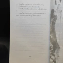 เนื้อติดกระดูก - เสฐียรพงษ์ วรรณปก รูปที่ 11