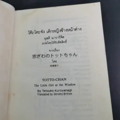 โต๊ะโตะจัง เด็กหญิงข้างหน้าต่าง - คุโรยานางิ เท็ตสึโกะ รูปที่ 8