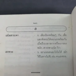 สุภาษิต คำพังเพยและสำนวนไทย - อ.ยิ่งลักษณ์ งามดี รูปที่ 13