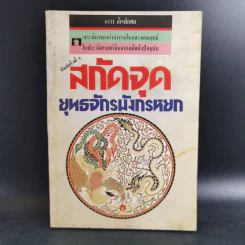 สกัดจุดยุทธจักรมังกรหยก - ถาวร สิกขโกศล รูปที่ 1