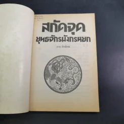 สกัดจุดยุทธจักรมังกรหยก - ถาวร สิกขโกศล รูปที่ 7