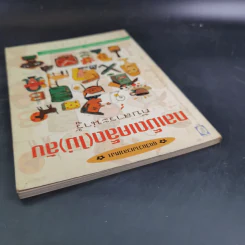 กลเม็ดเคล็ด(ไม่)ลับกับสาระน่ารู้ - ปรางทอง รูปที่ 7
