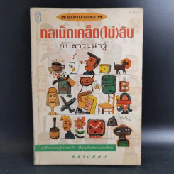 กลเม็ดเคล็ด(ไม่)ลับกับสาระน่ารู้ - ปรางทอง รูปที่ 1