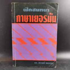 ฝึกสนทนาภาษาเยอรมัน - ดร.สวาสดิ์ พรรณา รูปที่ 1