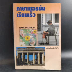 ภาษาเยอรมันเรียนเร็ว - Hans Dietrich รูปที่ 1