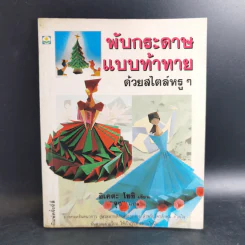 พับกระดาษแบบท้าทายด้วยสไตล์หรูๆ - อิเคดะ โยชิ รูปที่ 1