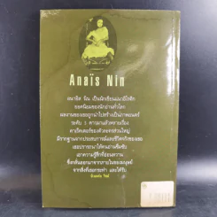 อนาอิส นิน หญิงหลังม่าน - ภควัฒน์ แปล รูปที่ 2