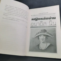 อนาอิส นิน หญิงหลังม่าน - ภควัฒน์ แปล รูปที่ 12