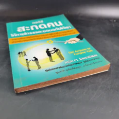 กลวิธีสะกดคนให้หายโกรธและยอมอภัยให้เรา - เดวิด เจ. ไลเบอร์แมน รูปที่ 5
