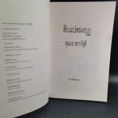 สิบแปดมงกุฎ - สุเมธ เชาว์ชุติ แปล รูปที่ 8