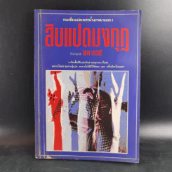 สิบแปดมงกุฎ - สุเมธ เชาว์ชุติ แปล รูปที่ 1