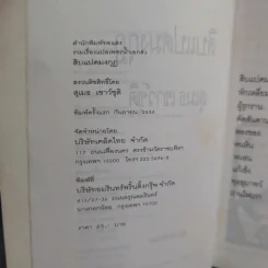 สิบแปดมงกุฎ - สุเมธ เชาว์ชุติ แปล รูปที่ 9