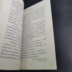 สิบแปดมงกุฎ - สุเมธ เชาว์ชุติ แปล รูปที่ 13