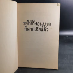 รอให้ถึงอนุบาลก็สายเสียแล้ว - มาซารุ อิบุกะ รูปที่ 8