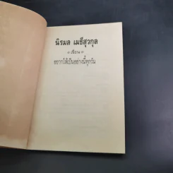 อยากให้เป็นอย่างนี้ทุกวัน - นิรมล เมธีสุวกุล รูปที่ 8
