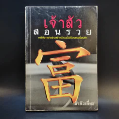 เจ้าสัวสอนรวย - เจ้าสัวเลี่ยว รูปที่ 1