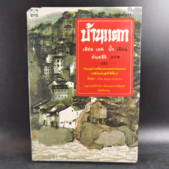 บ้านแตก - เพิร์ล เอส. บั๊ก รูปที่ 1