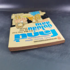 โลกนี้ยังไม่สิ้นสลาย - Judy Blume (ผู้เขียนไม่มีใครร้ายเท่าน้องเล็ก) รูปที่ 6