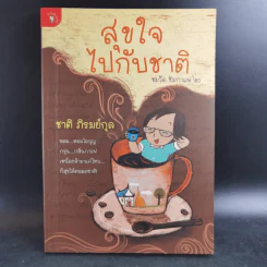 สุขใจไปกับชาติ ชมวัด ชิมกาแฟ 2 - ชาติ ภิรมย์กุล รูปที่ 1