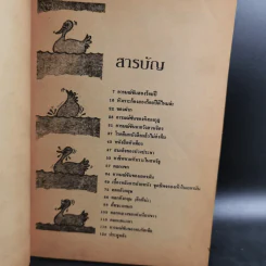 อารมณ์ขัน 200 ปี - วิลาศ มณีวัต รูปที่ 10
