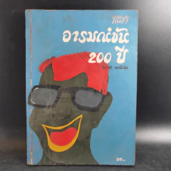 อารมณ์ขัน 200 ปี - วิลาศ มณีวัต รูปที่ 1