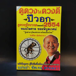 ดูดวงให้ดวงดี ปีวอก 2554 - หมอไพศาล ซอยพิบูลเวศม์ รูปที่ 1