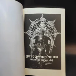 บูชาจตุคามรามเทพให้สัมฤทธิ์ผล (อย่างแท้จริง) - อ.บูรพา ผดุงไทย รูปที่ 8