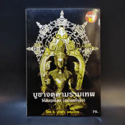 บูชาจตุคามรามเทพให้สัมฤทธิ์ผล (อย่างแท้จริง) - อ.บูรพา ผดุงไทย รูปที่ 1
