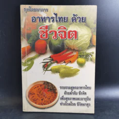 ชุดโภชนาการ อาหารไทยด้วยชีวจิต