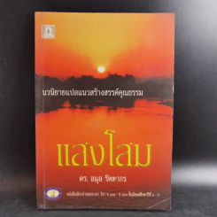 แสงโสม - ดร.ลมุล รัตตากร รูปที่ 1