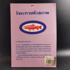 โภชนาการเพื่อสุขภาพ - พรพรรณ รพี รูปที่ 2