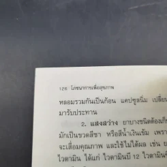 โภชนาการเพื่อสุขภาพ - พรพรรณ รพี รูปที่ 16