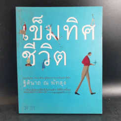 เข็มทิศชีวิต - ฐิตินาถ ณ พัทลุง รูปที่ 1
