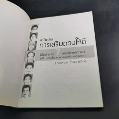 เคล็ดลับการเสริมดวงให้ดี เปิดตำนาน 7 ยอดนักพยากรณ์ รูปที่ 8